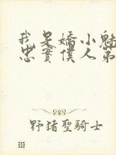 我是娇小魅魔的忠实仆人第1季在线观