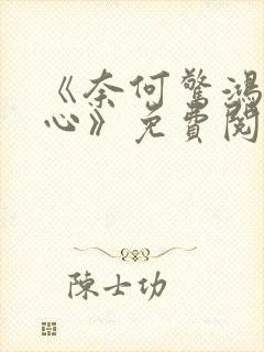 《奈何惊鸿入我心》免费阅读封面