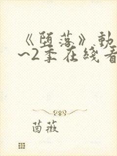 《堕落》动漫1~2季在线看全集