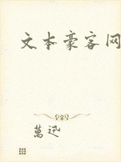 文本豪客网封面