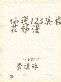 仙逆123集樱花动漫