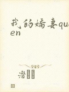 我的娇妻queen