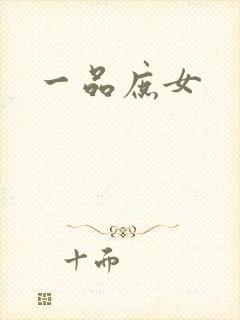 一品庶女