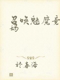 召唤魅魔竟是义妈