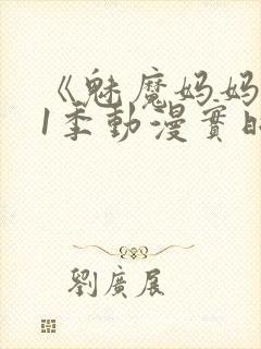 《魅魔妈妈》第1季动漫实时观看