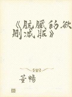 《肮脏的欲漫无删减版》封面