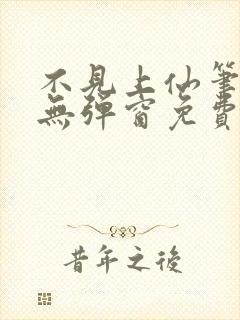 不见上仙笔趣阁无弹窗免费阅读