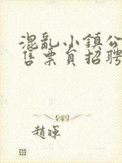 混乱小镇公交车售票员招聘条件