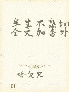 半生不熟txt全文加番外