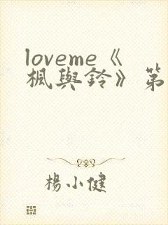 loveme《枫与铃》第一季