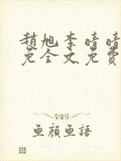 赵旭李晴晴小说免全文免费阅读