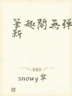 笔趣阁无弹窗最新