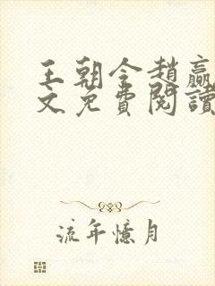 王朝令赵赢乾全文免费阅读