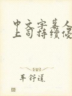 中文字幕人妻被上司持续侵犯封面