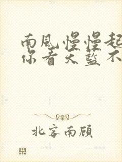 南风慢慢起po你看天蓝不蓝笔趣阁