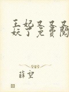 王妃又又又去除妖了免费阅读封面