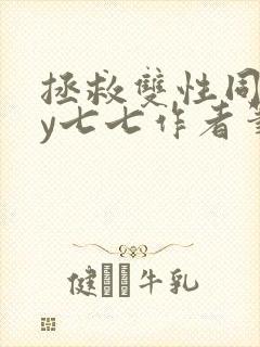 拯救双性同桌by七七作者笔趣阁