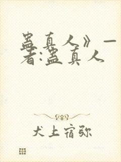 蛊真人》——作者:蛊真人封面