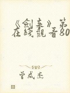 《剑来》第二季在线观看80集