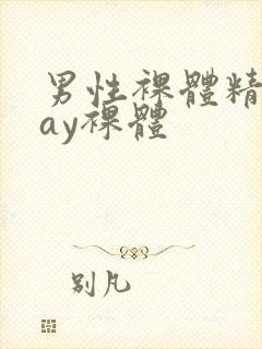 男性裸体精光gay裸体