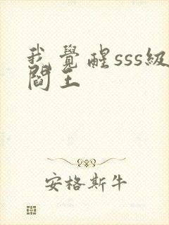 我觉醒sss级阎王