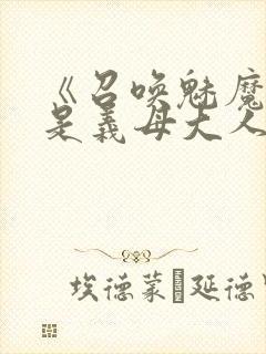 《召唤魅魔结果是义母大人》