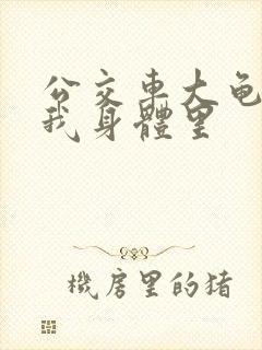 公交车大龟廷进我身体里