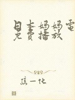 日本妈妈电视剧免费播放封面