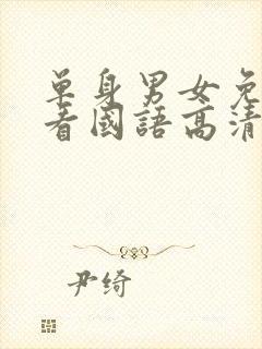 单身男女免费观看国语高清完整版