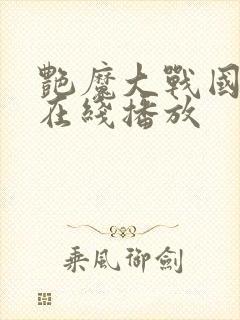 艳魔大战国语版在线播放