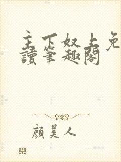 主下奴上免费阅读笔趣阁