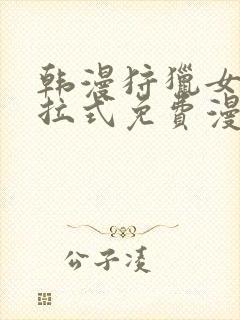 韩漫狩猎女神下拉式免费漫画