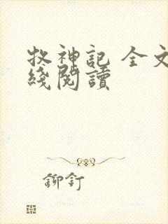 牧神记 全文在线阅读