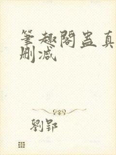 笔趣阁蛊真人无删减封面