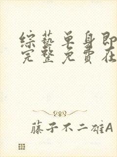 综艺单身即地狱完整免费在线播放封面