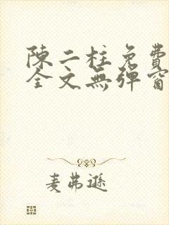 陈二柱免费阅读全文无弹窗最新章节封面