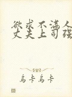 欲求不满人妻被丈夫上司强行中出封面