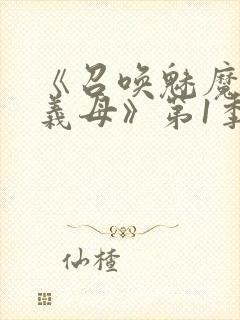 《召唤魅魔竟是义母》第1季动漫