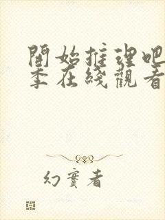 开始推理吧第1季在线观看免费完整版