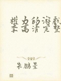 权力的游戏第九季高清完整版在线播放