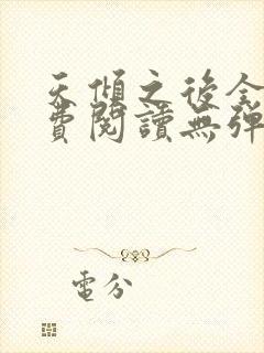 天倾之后全文免费阅读无弹窗