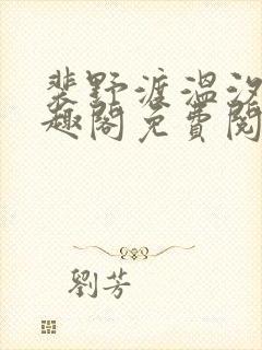 裴野渡温汐月笔趣阁免费阅读