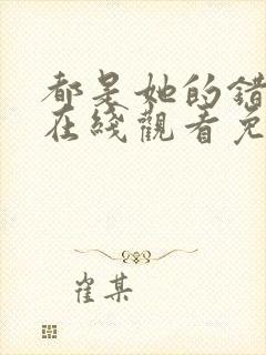 都是她的错全集在线观看免费高清封面