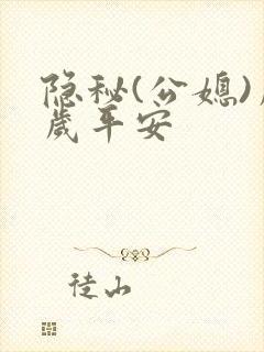 隐秘(公媳)岁岁平安