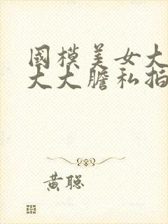 国模美女大尺度大大胆私拍人体套图