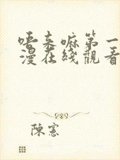 唔来嘛第一季动漫在线观看