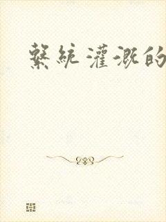 系统灌溉的日常