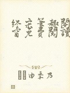 终宋笔趣阁无弹窗免费阅读