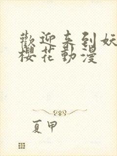 欢迎来到妖魔馆樱花动漫