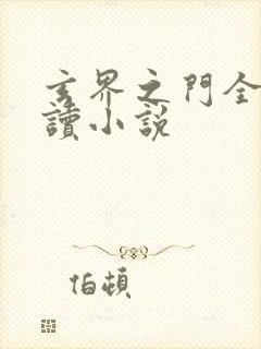 玄界之门全文阅读小说封面